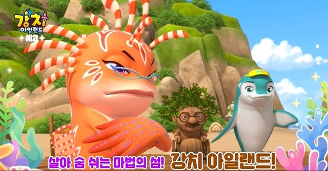 애니메이션 '강치 아일랜드'의 한 장면. 사진  KBS 2TV 홈페이지 예고