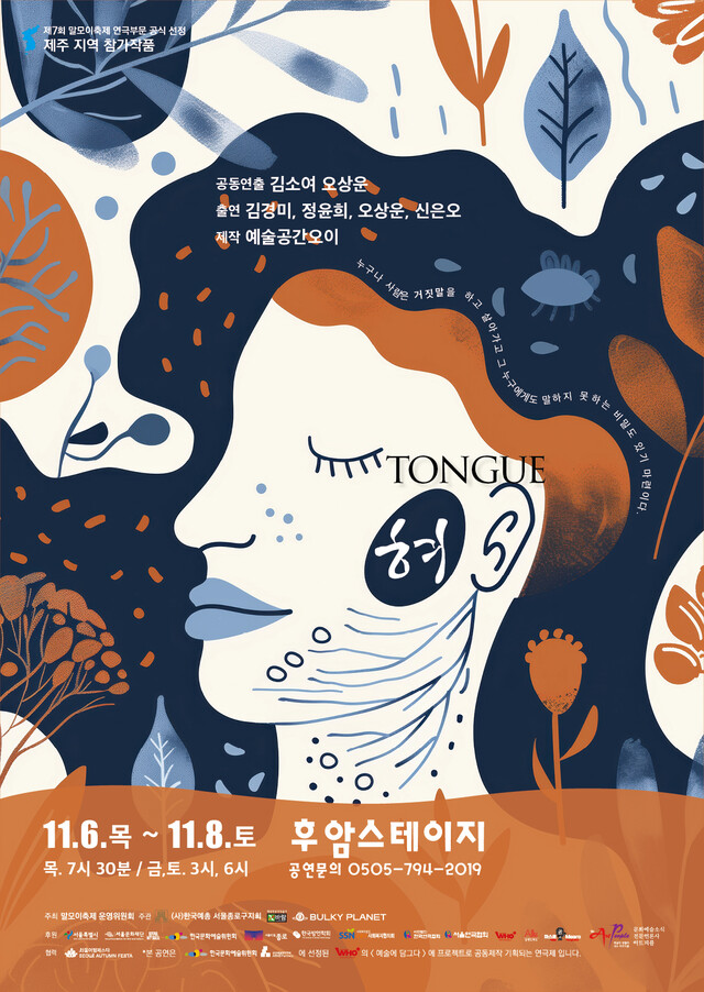 제7회 말모이 연극제 제주 지역 참가작 연극 '혀' 공연 포스터. 제공 주관사 바람엔터테인먼트