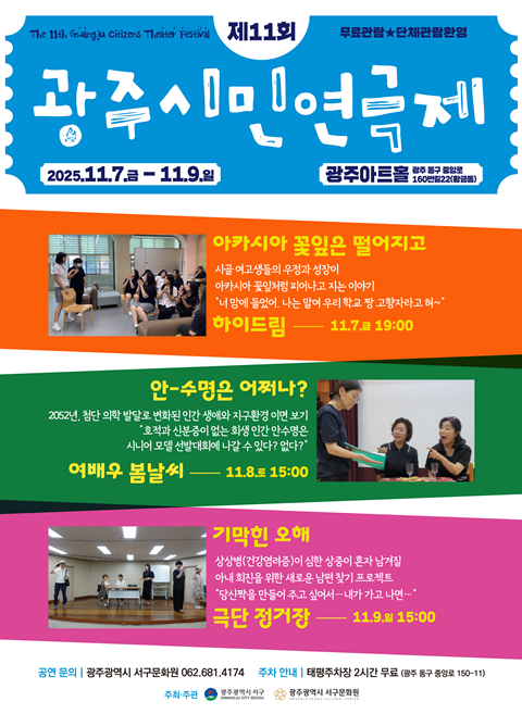 광주시민연극제 포스터. 이미지 광주서구문화원.