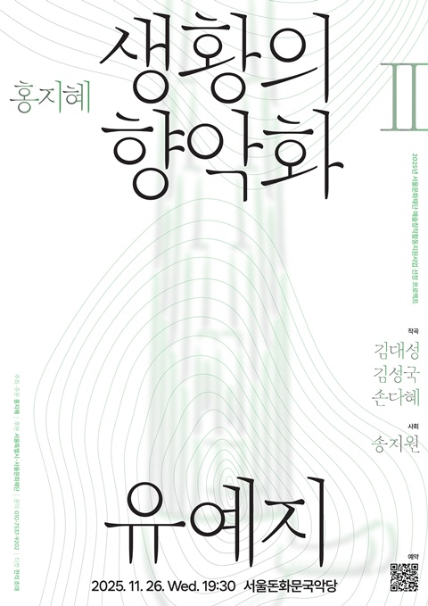 공연 ‘생황의 향악화 II – 유예지’ 포스터. 이미지 블루밍노트 제공