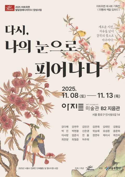 "다시, 나의 눈으로 피어나다"전시 포스터. 이미지 아트위캔 제공