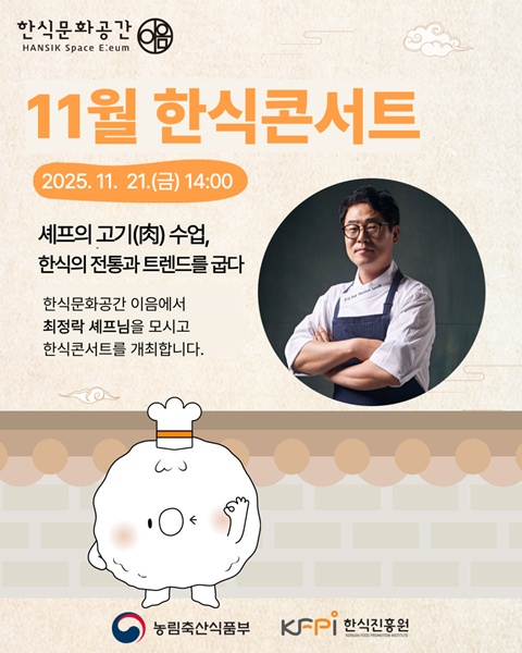 '11월 한식 콘서트' 포스터. 이미지 한식진흥원 제공