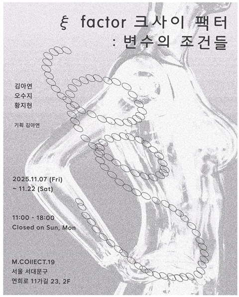 김아연 오수지 황지현 작가의 3인 기획전 "ξ factor: 변수의 조건들" 포스터. 제공 엠 컬렉트 나인틴