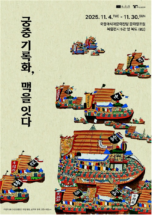 ‘궁중 기록화, 맥을 잇다’  포스터. 이미지 ACC.