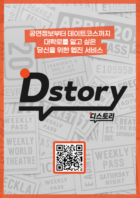 서울 대학로 공연예술과 지역문화를 주제로 하는 온라인 웹진 ‘D-Story’ 정식 오픈. 이미지 주식회사  DPS컴퍼니