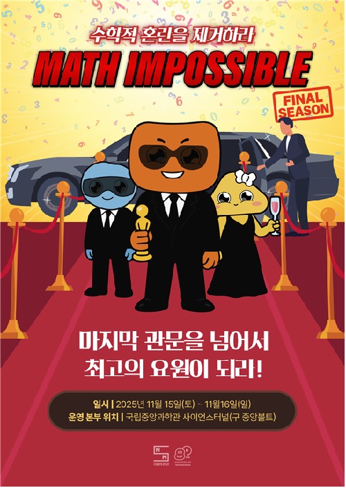 ‘Math Impossible : 파이널 시즌’ 포스터. 이미지 국립중앙과학관.