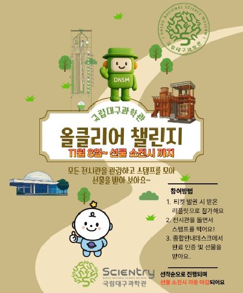 ‘올클리어 챌린지’ 홍보물. 이미지 국립대구과학관.