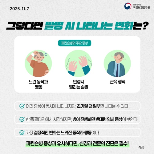 파킨슨병 카드뉴스. 이미지 질병관리청 국립보건연구원