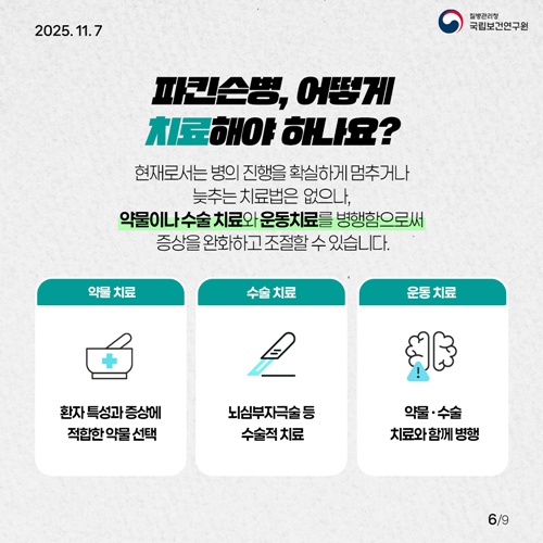 파킨슨병 카드뉴스. 이미지 질병관리청 국립보건연구원