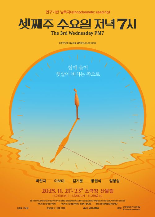 낭독극 '셋째주 수요일 저녁 일곱시' 공연 포스터. 이미지 로맨틱 멜팅팟
