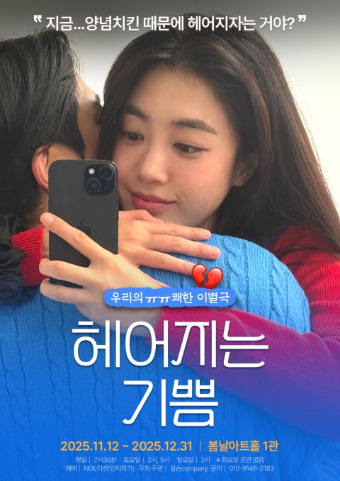 연극 '헤어지는 기쁨' 공연 포스터. 제공 바람엔터테인먼트