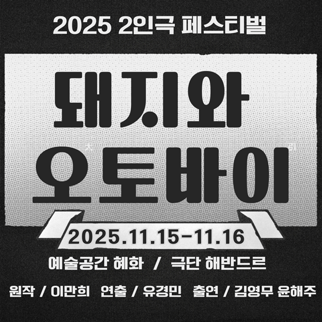 제25회 월드2인극 페스티벌 공식 참가작 연극 '돼지와 오토바이' 공연 포스터. 이미지 극단 해반드르