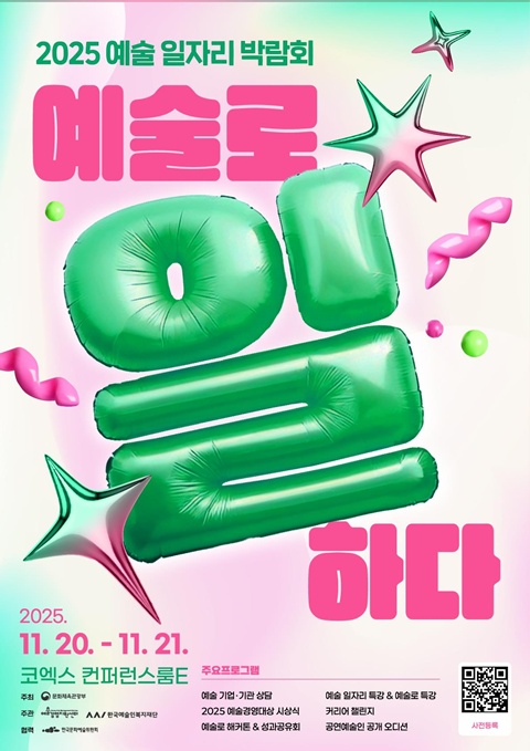 '2025 예술 일자리 박람회' 포스터. 이미지 한국예술인복지재단