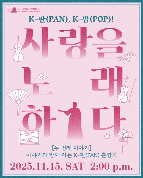 K-팝 춘향가 카드뉴스. 이미지 국립익산박물관.