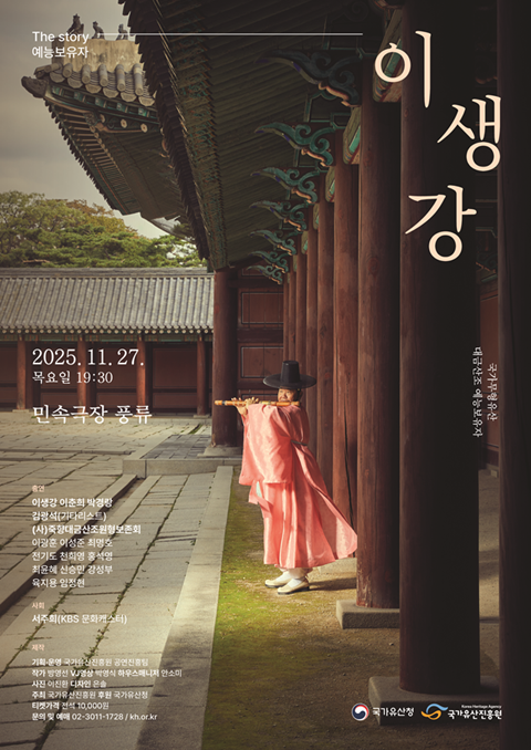 "The story 예능보유자 ‘이생강’" 공연 포스터. 이미지 국가유산진흥원