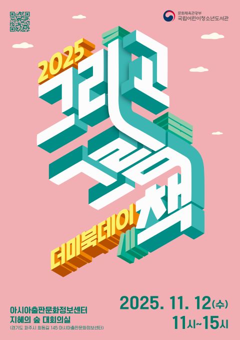 2025 '그리고 그림책' 더미북데이 포스터. 이미지 국립어린이청소년도서관