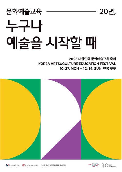 대한민국 문화예술교육 축제 포스터. 이미지 문체부.