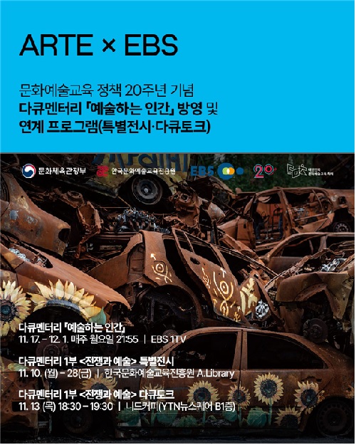 ‘다큐프라임 : 예술하는 인간’ 포스터. 이미지 교육진흥원.