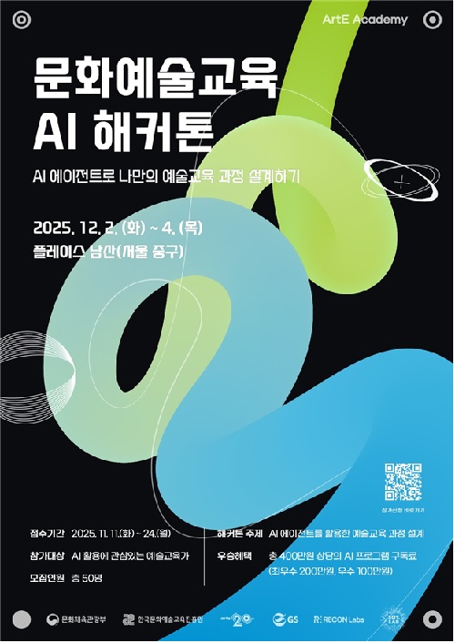 ‘2025 문화예술교육 AI 해커톤’ 포스터. 이미지 교육진흥원.