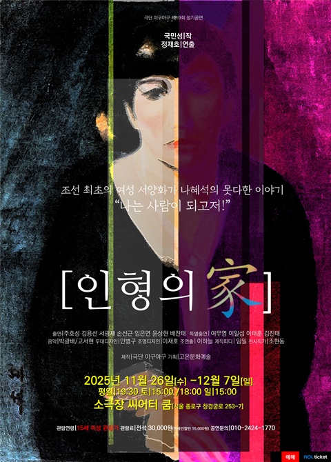 연극 '인형의 가' 포스터. 이미지 극단 이구아구