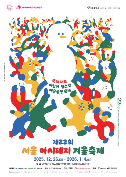 '제22회서울 아시테지 겨울축제' 포스터. 이미지 (사)국제아동청소년연극협회