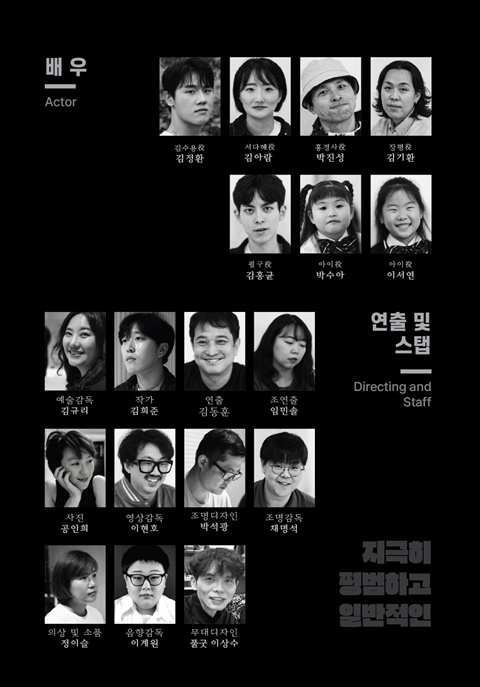 연극 '지극히 평범하고 일반적인' 출연진. 사진 극단 공연창작연구소 마주하다