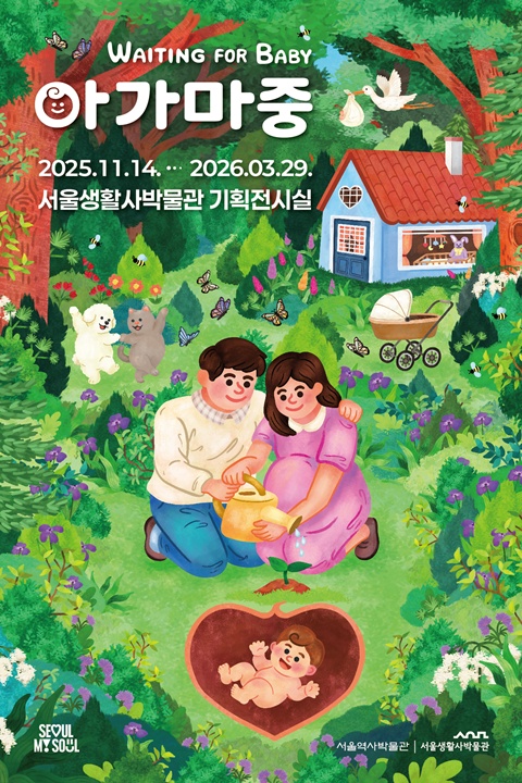 "아가 마중" 전시 포스터. 이미지 서울역사박물관