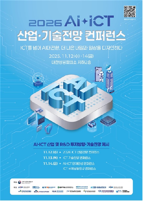 2026 AI‧ICT 산업·기술전망 컨퍼런스 포스터. 이미지 과기정통부.