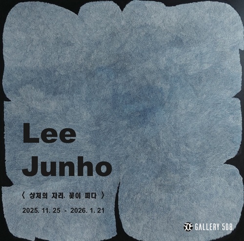 이준호 작가의 개인전 "상처의 자리, 꽃이 피다" 포스터. 이미지 갤러리508