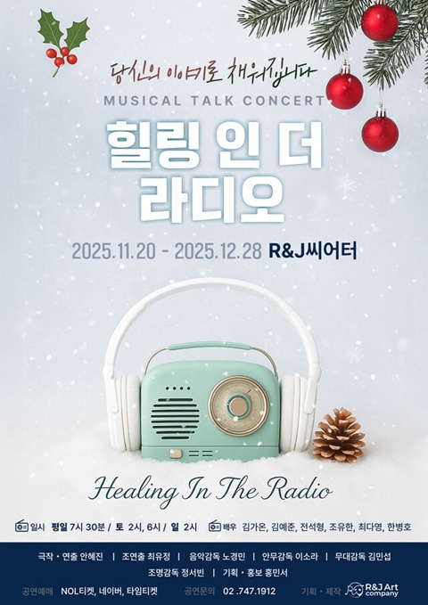 뮤지컬 토크콘서트 ‘힐링 인 더 라디오’ 공연 포스터. 이미지 R&J아트컴퍼니 제공