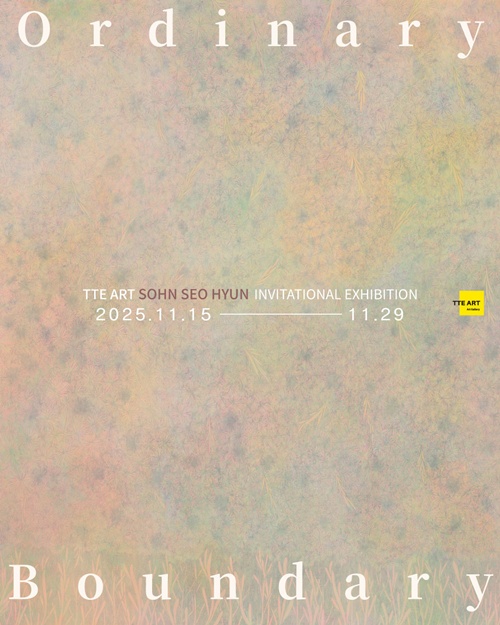 손서현 작가 초대전 "Ordinary Boundary" 전시 포스터. 이미지 손서현