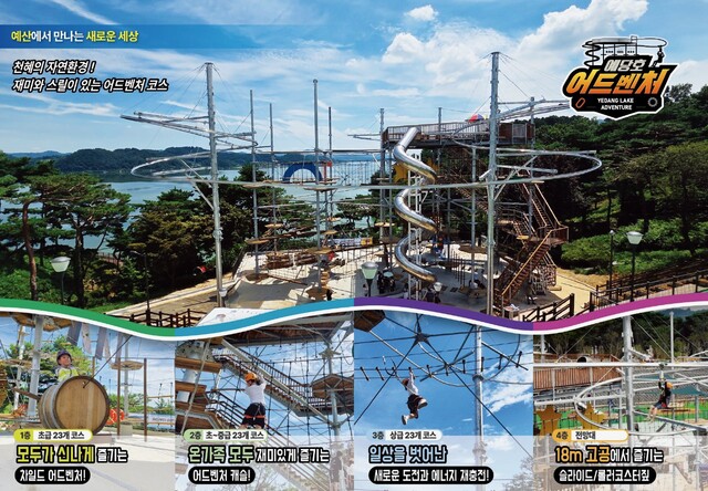 한국관광공사가 선정한 가을여행 숨은 관광지 충남 예당호의 어드벤처 체험 리플렛. 사진 공식홈페이지.