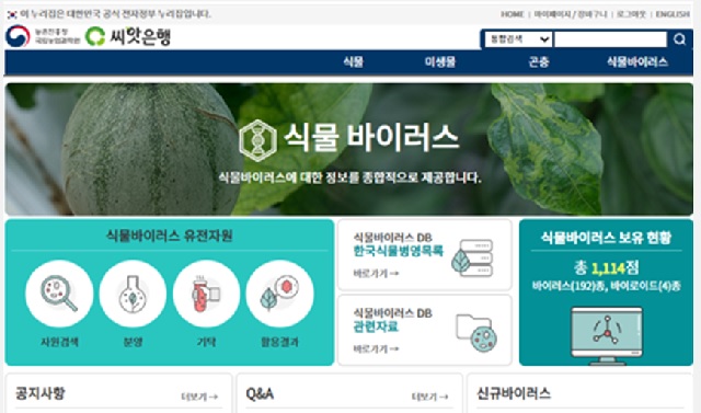 식물바이러스 유전자원 씨앗은행 누리집. 이미지 농촌진흥청.