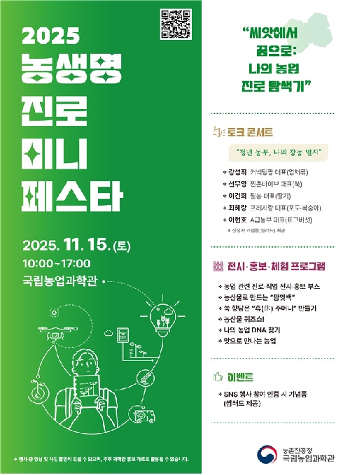 ‘2025년 농생명 진로 미니 페스타’ 홍보물. 이미지 농촌진흥청.