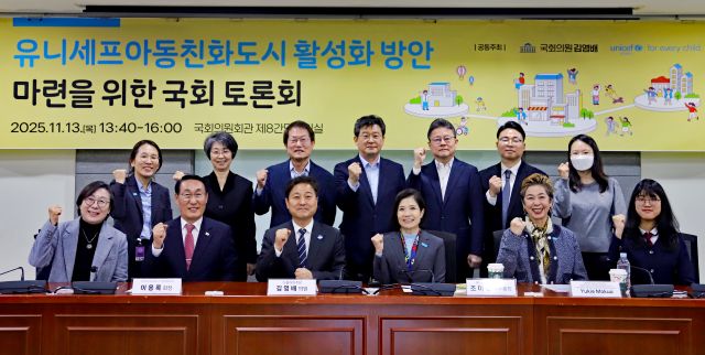 유니세프 한국위원회와 김영배 국회의원은 11월 13일 ‘유니세프아동친화도시 활성화 방안 마련을 위한 국회 토론회’를 공동 개최했다. 사진 유니세프 한국위원회 제공