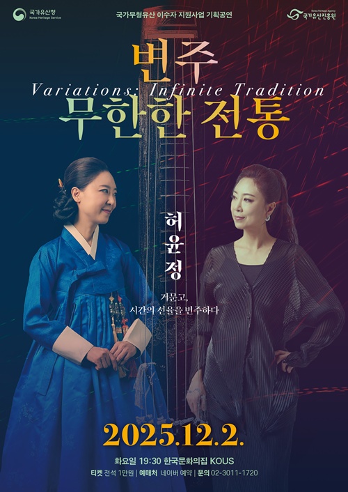 기획공연 '변주: 무한한 전통' 공연 포스터. 이미지 국가유산진흥원 제공