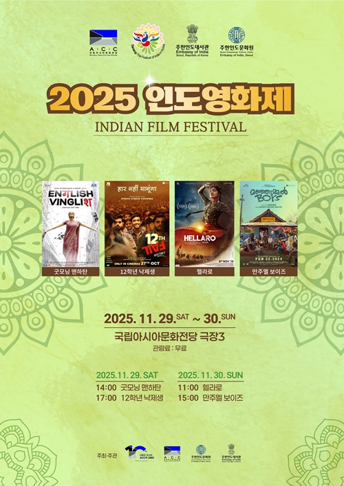 ‘2025 인도영화제’ 포스터. 이미지 국립아시아문화전당