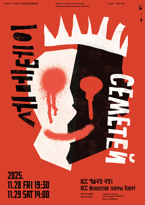 ‘세메테이’ 포스터. 이미지 국립아시아문화전당