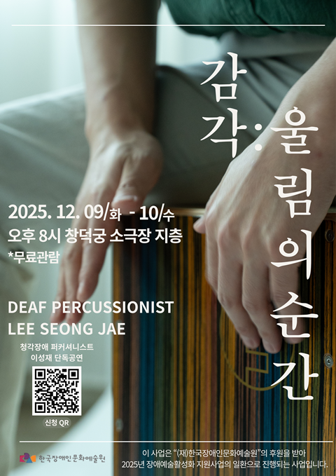 공연 "감각:울림의 순간" 공연 포스터. 이미지 이성재