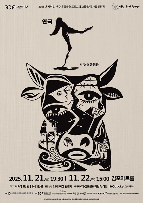 연극 '소' 공연 포스터. 이미지 김포문화재단