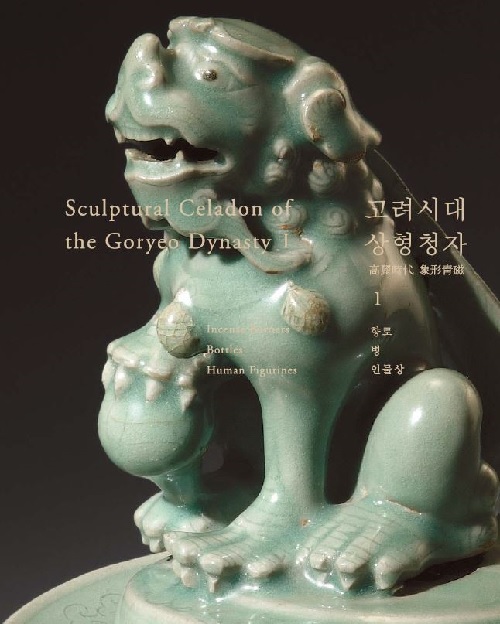 ‘고려시대 상형청자‘ 표지. 이미지 국립중앙박물관.