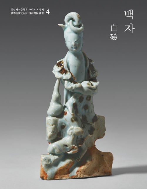 ‘신안해저문화재조사보고 총서 : 백자’4 표지. 이미지 국립중앙박물관.