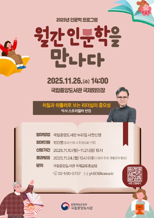 ‘인문학을 만나다’ 포스터. 이미지 국립중앙도서관.