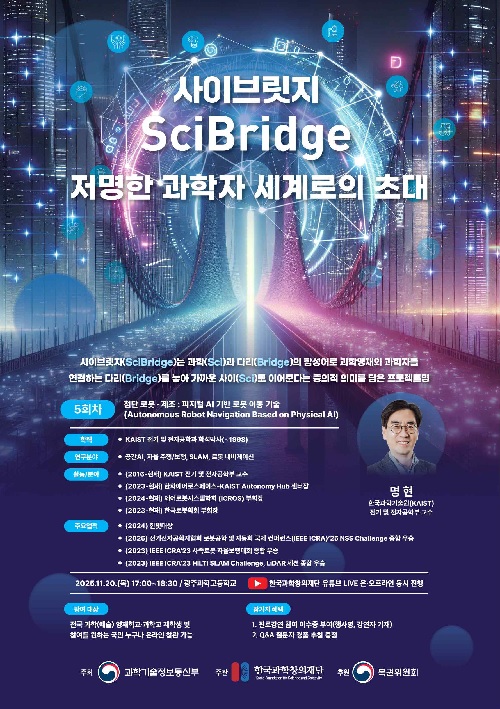 사이브릿지 포스터. 이미지 한국과학창의재단.
