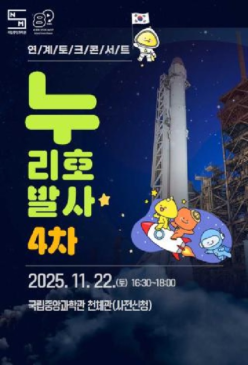 토크 콘서트 포스터. 이미지 국립중앙과학관.