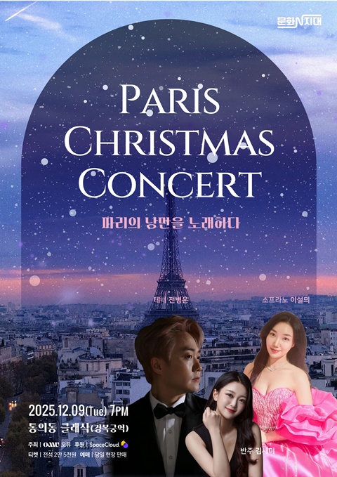‘Paris Christmas Concert’ 포스터. 제공 오뮤
