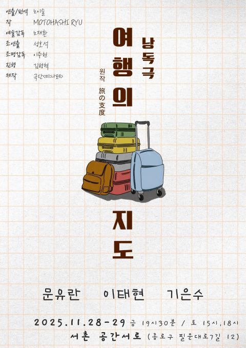 낭독극 '여행의 지도' 공연 포스터. 극단 미:나레 제공