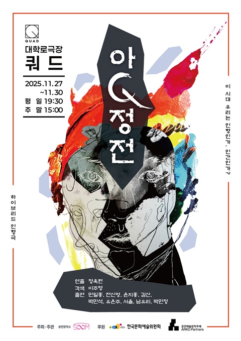 2025 아큐정전 포스터. 이미지 공연제작소 숨