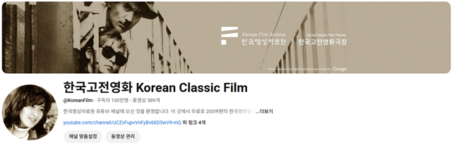 유튜브 ‘한국고전영화’ 채널 메인화면. 이미지 한국영상자료원