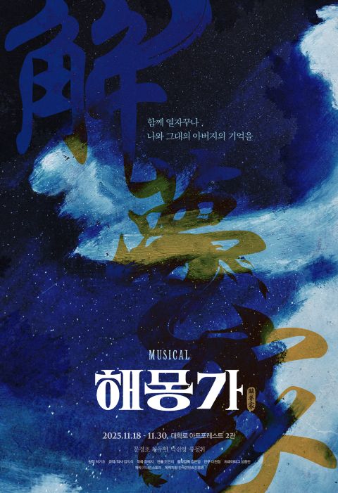 뮤지컬 '해몽가' 포스터. 이미지 나인스토리